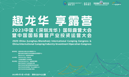 “趣龍華 享露營”，好來居應邀參展國際露營大會